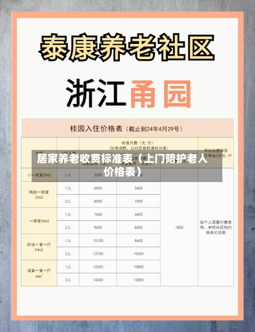 居家养老收费标准表（上门陪护老人价格表）