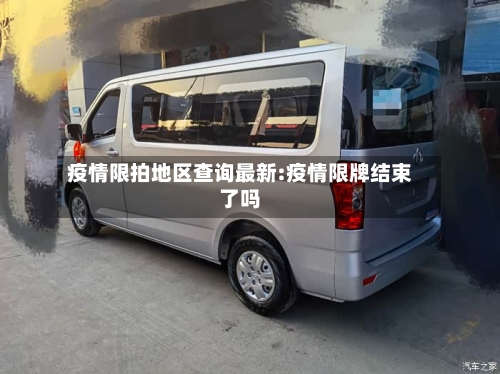 疫情限拍地区查询最新:疫情限牌结束了吗