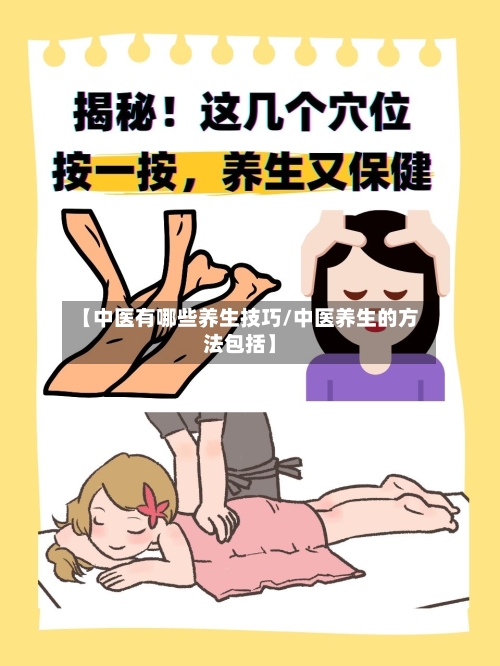 【中医有哪些养生技巧/中医养生的方法包括】