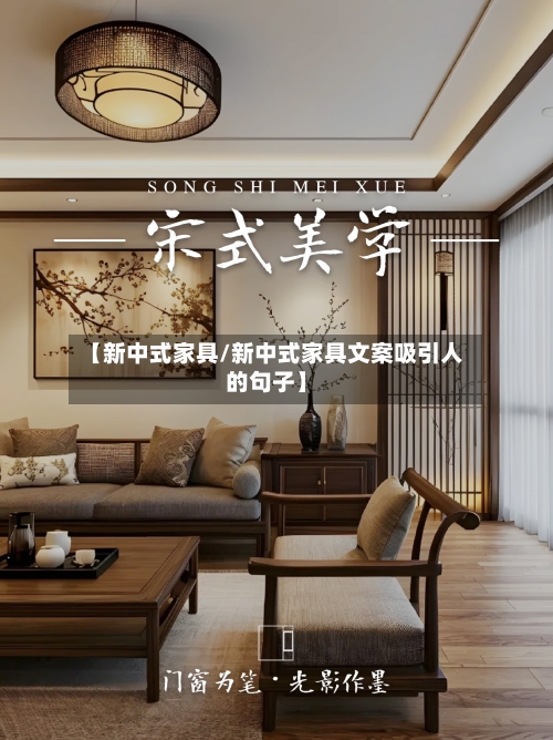 【新中式家具/新中式家具文案吸引人的句子】