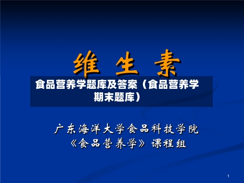 食品营养学题库及答案（食品营养学期末题库）