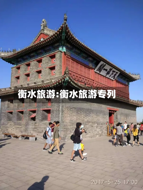 衡水旅游:衡水旅游专列