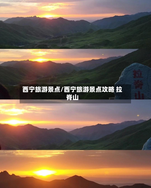 西宁旅游景点/西宁旅游景点攻略 拉脊山