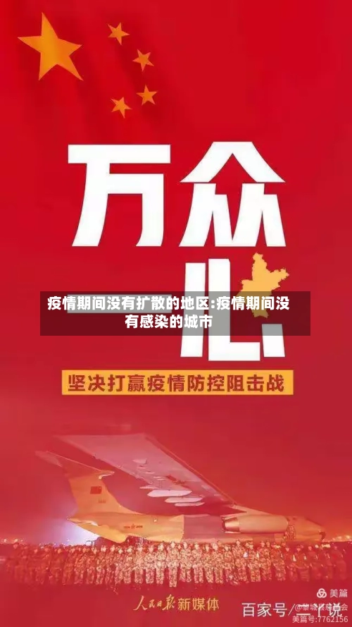 疫情期间没有扩散的地区:疫情期间没有感染的城市