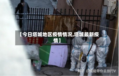 【今日塔城地区疫情情况,塔城最新疫情】-第1张图片