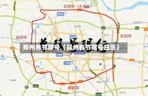 郑州春节限号（郑州春节限号日历）