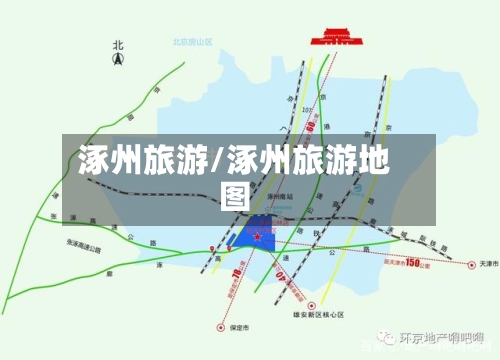 涿州旅游/涿州旅游地图
