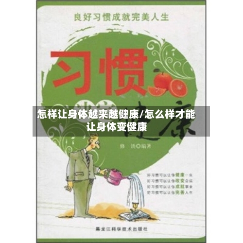 怎样让身体越来越健康/怎么样才能让身体变健康