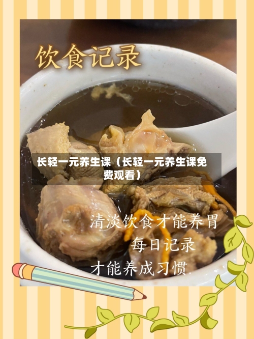 长轻一元养生课（长轻一元养生课免费观看）
