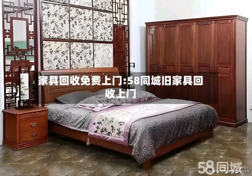 家具回收免费上门:58同城旧家具回收上门