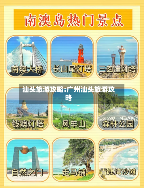 汕头旅游攻略:广州汕头旅游攻略