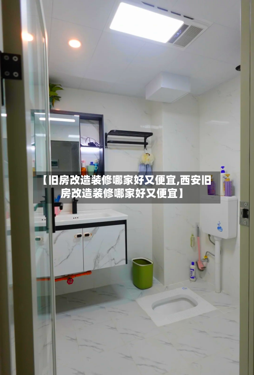 【旧房改造装修哪家好又便宜,西安旧房改造装修哪家好又便宜】