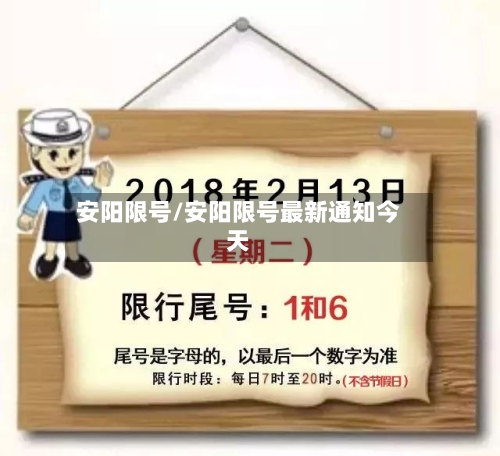 安阳限号/安阳限号最新通知今天