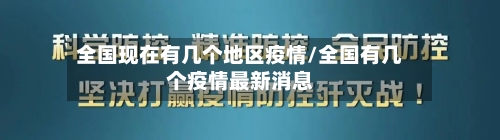 全国现在有几个地区疫情/全国有几个疫情最新消息