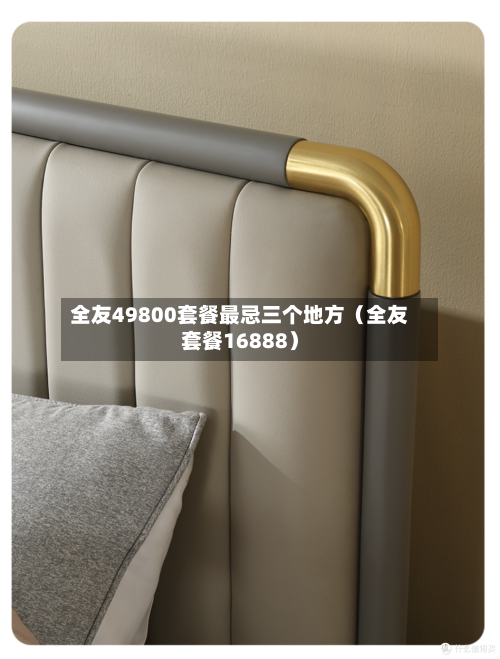 全友49800套餐最忌三个地方（全友套餐16888）