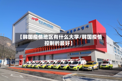 【韩国疫情地区有什么大学/韩国疫情控制的最好】