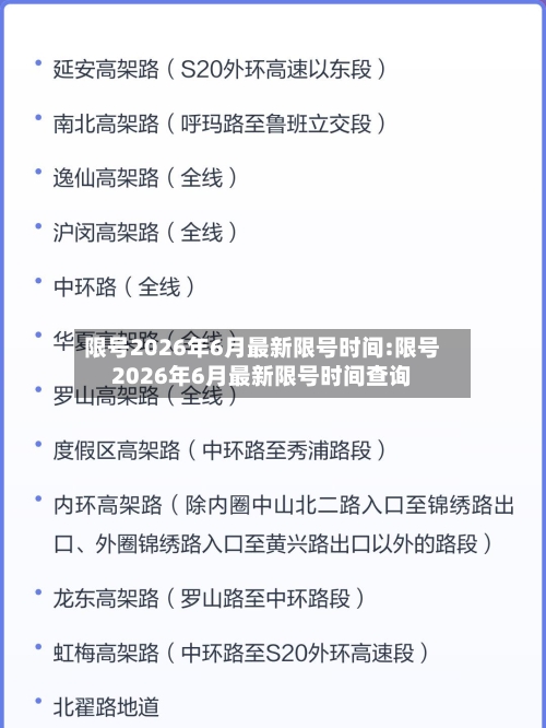 限号2026年6月最新限号时间:限号2026年6月最新限号时间查询