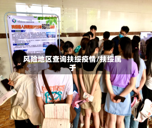风险地区查询扶绥疫情/扶绥属于