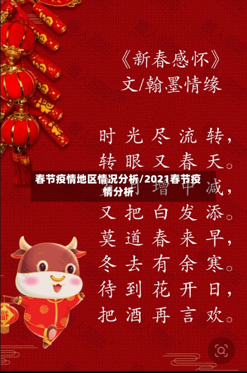 春节疫情地区情况分析/2021春节疫情分析