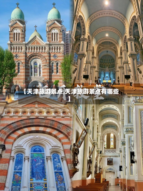 【天津旅游景点,天津旅游景点有哪些】
