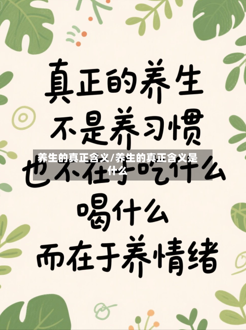 养生的真正含义/养生的真正含义是什么