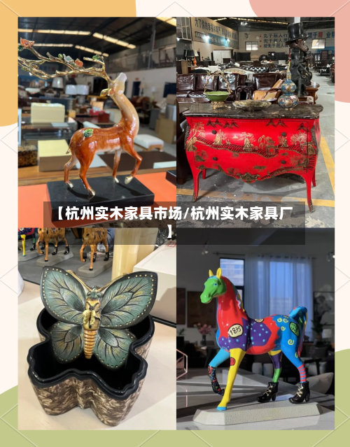 【杭州实木家具市场/杭州实木家具厂】