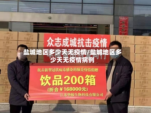 盐城地区多少天无疫情/盐城地区多少天无疫情病例