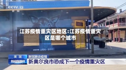 江苏疫情重灾区地区:江苏疫情重灾区是哪个城市