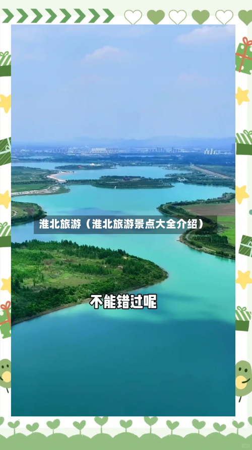 淮北旅游（淮北旅游景点大全介绍）