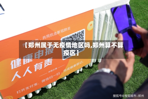【郑州属于无疫情地区吗,郑州算不算疫区】