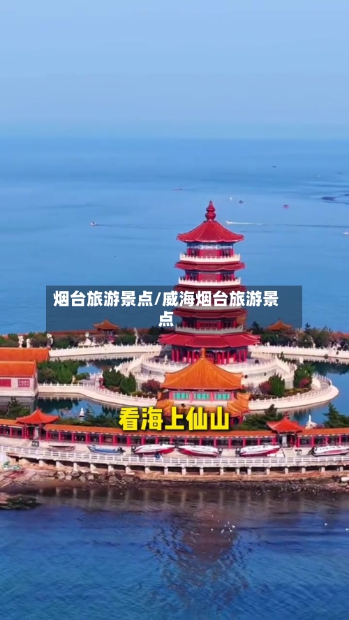 烟台旅游景点/威海烟台旅游景点
