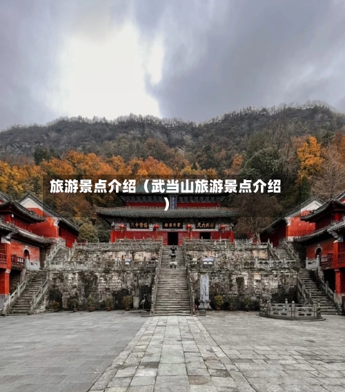 旅游景点介绍（武当山旅游景点介绍）