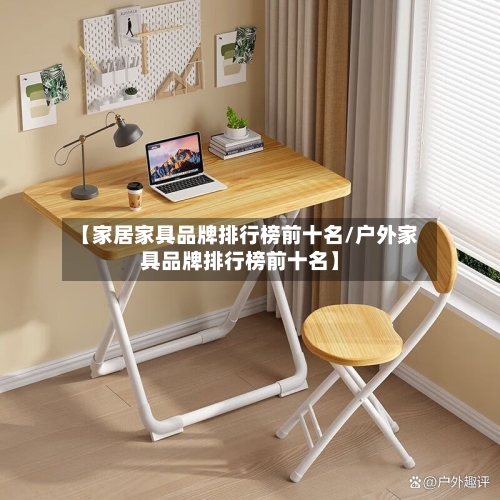 【家居家具品牌排行榜前十名/户外家具品牌排行榜前十名】