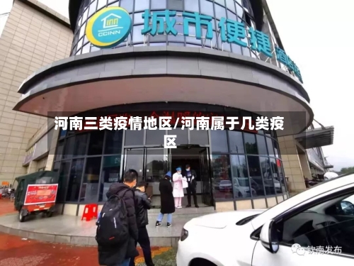 河南三类疫情地区/河南属于几类疫区