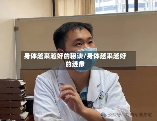 身体越来越好的秘诀/身体越来越好的迹象