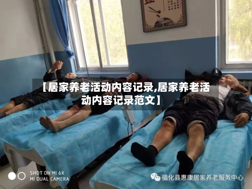 【居家养老活动内容记录,居家养老活动内容记录范文】
