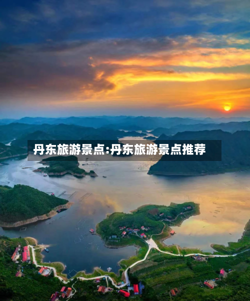 丹东旅游景点:丹东旅游景点推荐