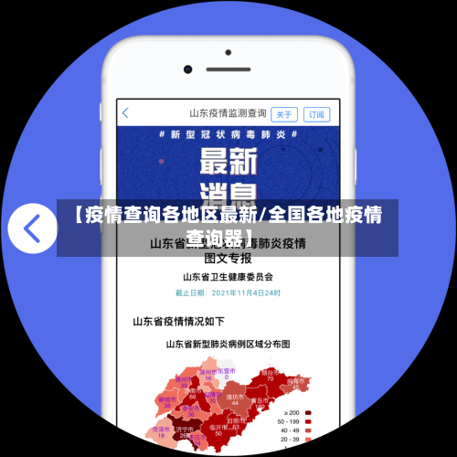 【疫情查询各地区最新/全国各地疫情查询器】