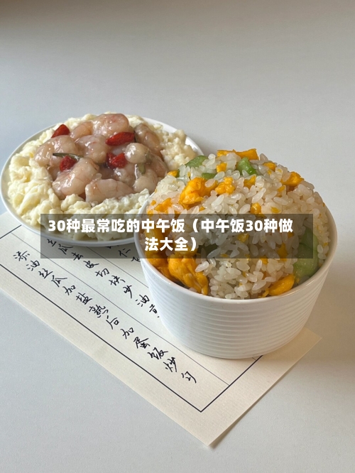 30种最常吃的中午饭（中午饭30种做法大全）