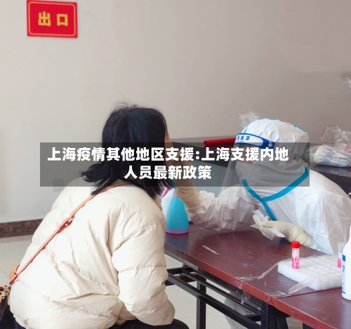 上海疫情其他地区支援:上海支援内地人员最新政策-第1张图片