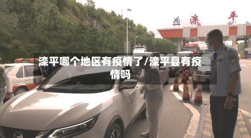 滦平哪个地区有疫情了/滦平县有疫情吗