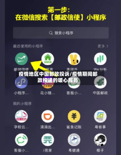 疫情地区中国邮政投诉/疫情期间邮政投递的暖心服务