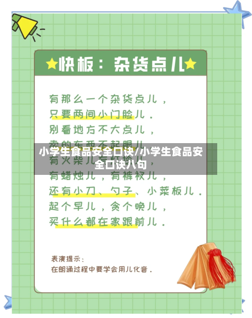 小学生食品安全口诀/小学生食品安全口诀八句