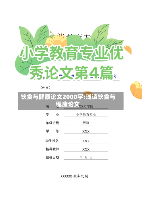 饮食与健康论文2000字:浅谈饮食与健康论文-第1张图片