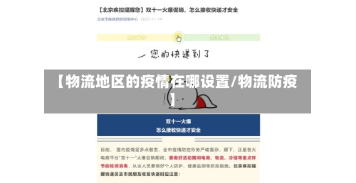 【物流地区的疫情在哪设置/物流防疫】