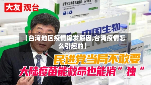 【台湾地区疫情爆发原因,台湾疫情怎么引起的】