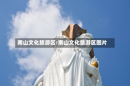 南山文化旅游区:南山文化旅游区图片