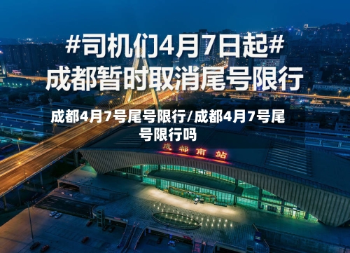 成都4月7号尾号限行/成都4月7号尾号限行吗