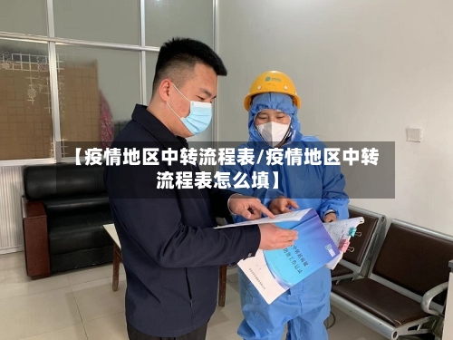 【疫情地区中转流程表/疫情地区中转流程表怎么填】
