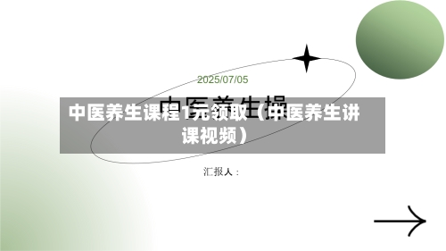 中医养生课程1元领取（中医养生讲课视频）
